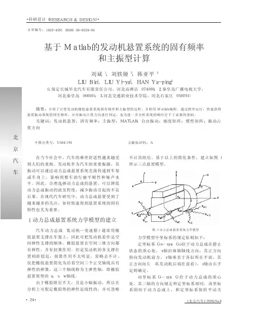 基于Matlab的发动机悬置系统的固有频率和主振型计算
