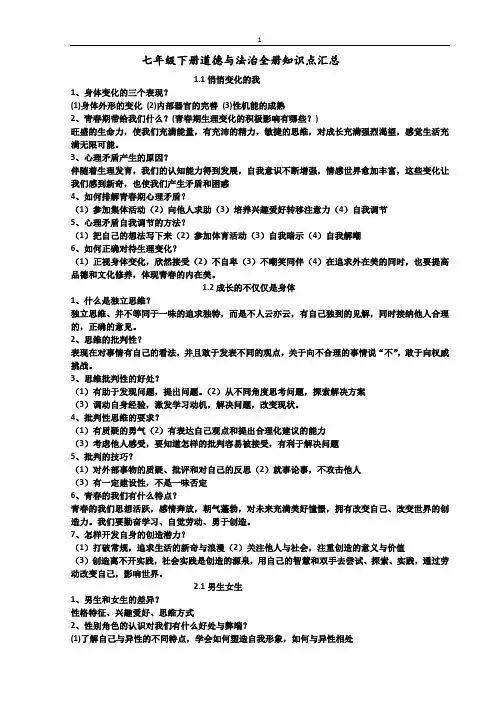 七下道法知识点汇总(新)