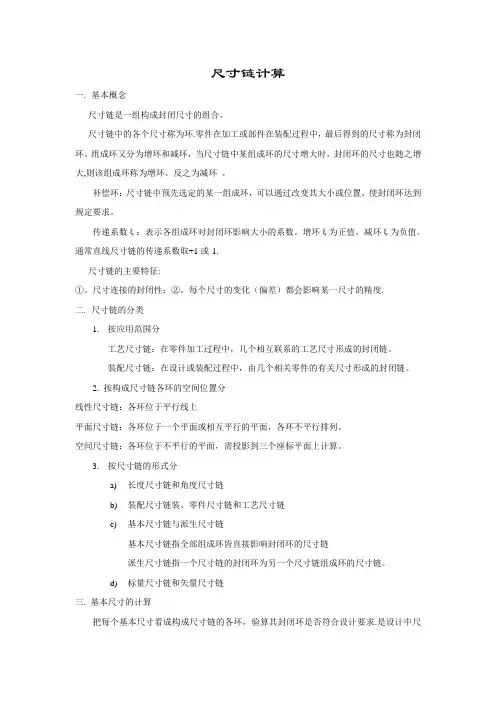 尺寸链计算方法 公差计算 2