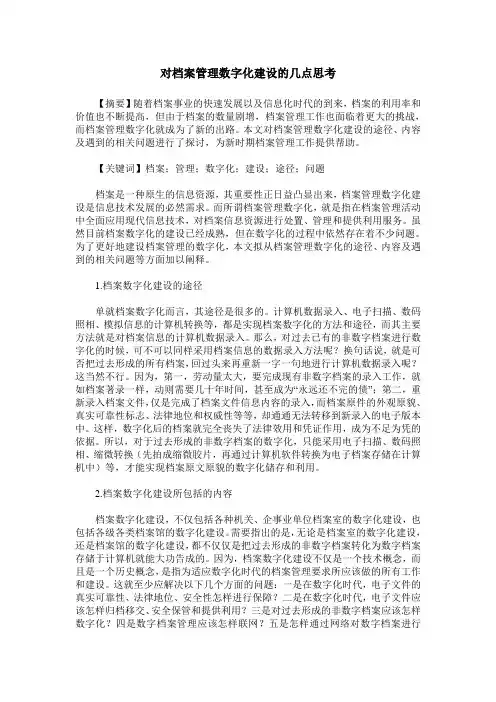 对档案管理数字化建设的几点思考