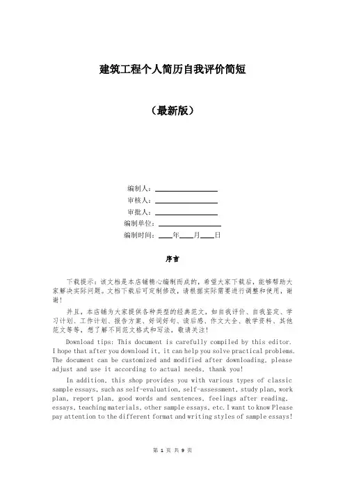 建筑工程个人简历自我评价简短
