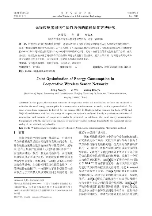 无线传感器网络中协作通信的能耗优化方法