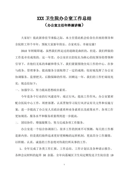 XXX卫生院办公室工作总结(办公室主任年终演讲稿)