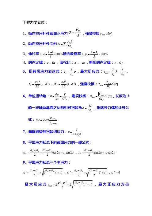 工程力学公式总概括