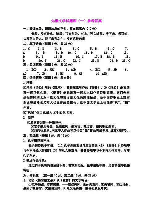 先秦文学试题库参考答案