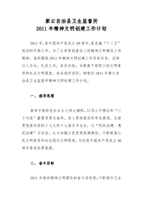 2011年紫云自治县卫生监督所精神文明创建工作计划