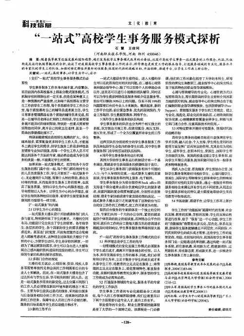 “一站式”高校学生事务服务模式探析
