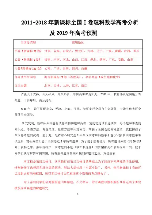 全国卷数学高考分析及2019年高考预测:全国Ⅰ卷理科数学2011-2018年高考分析及2019年高考预测