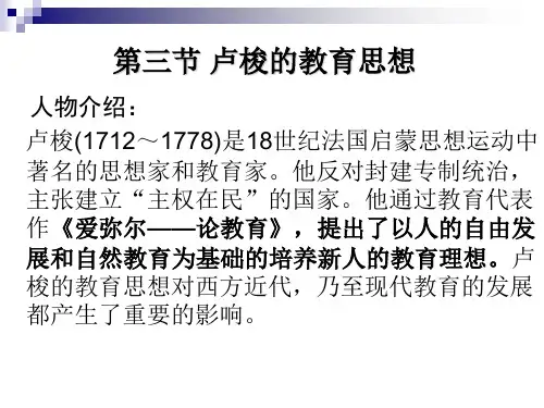 卢梭 裴斯泰洛齐和赫尔巴特的教育思想