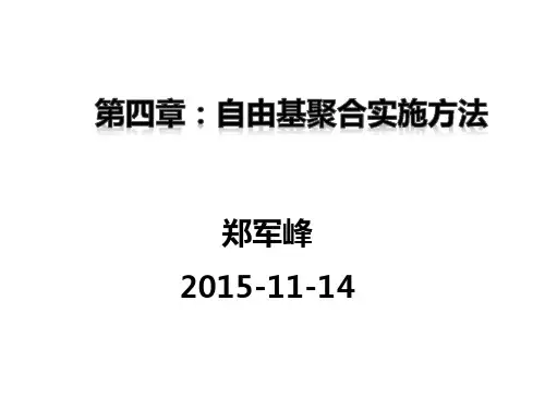 第四章：自由基聚合方法