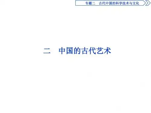 2 二 中国的古代艺术