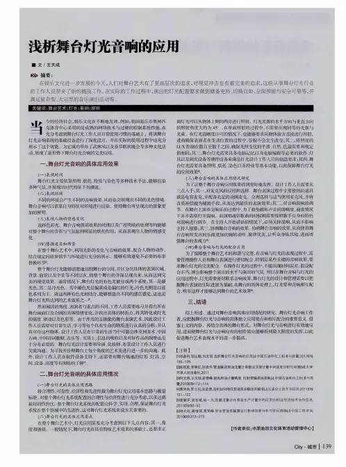 浅析舞台灯光音响的应用