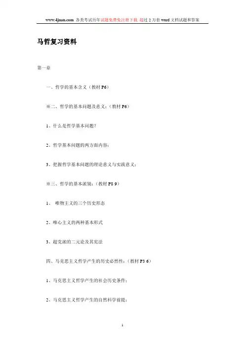 马哲复习资料