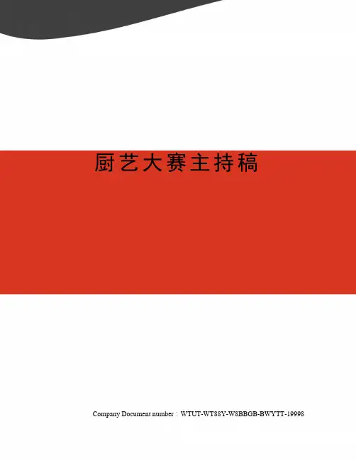 厨艺大赛主持稿