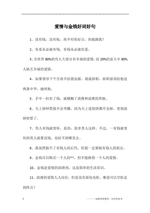 爱情与金钱好词好句