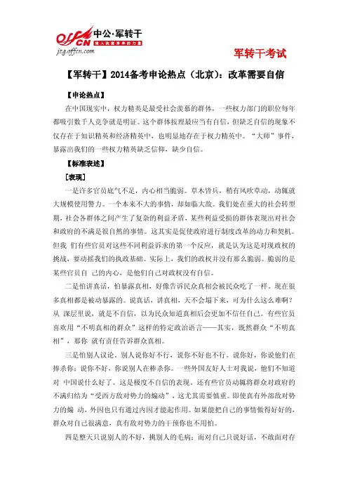【军转干】2014备考申论热点(北京)：改革需要自信