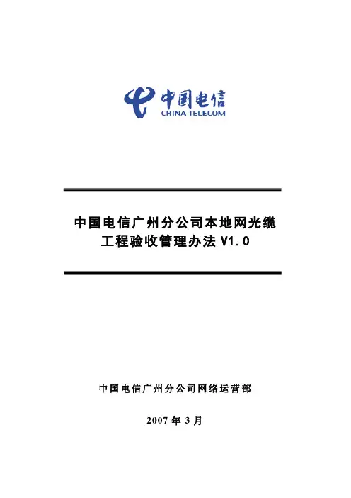 中国电信广州分公司本地网光缆验收管理办法V1[1][1].0