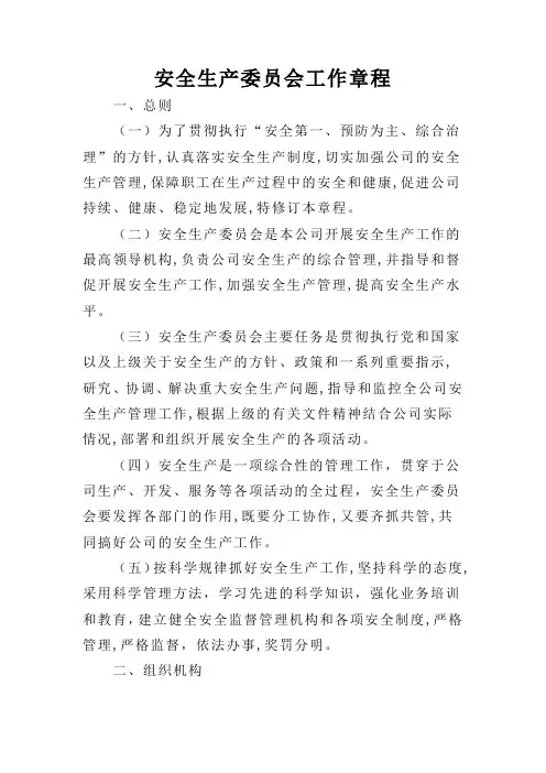 安全生产委员会工作章程
