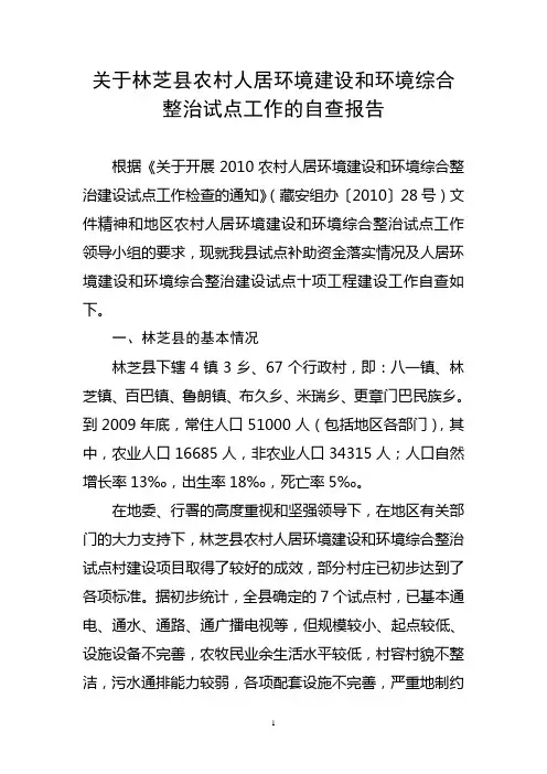 关于林芝县农村人居环境建设和环境综合整治试点工作的自查报告