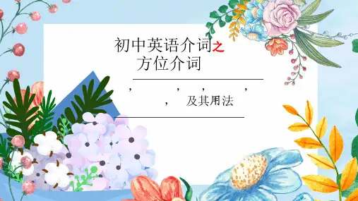 仁爱版初中英语七年级下册介词之方位介词 in,behind,on,under,at,near,to及