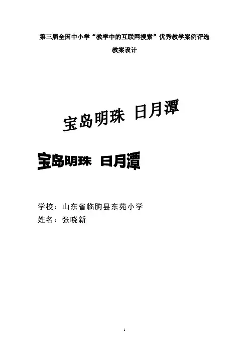 第三届全国中小学“教学中的互联网搜索”优秀教学案例评选(小学语文《宝岛明珠 日月潭》张晓新)