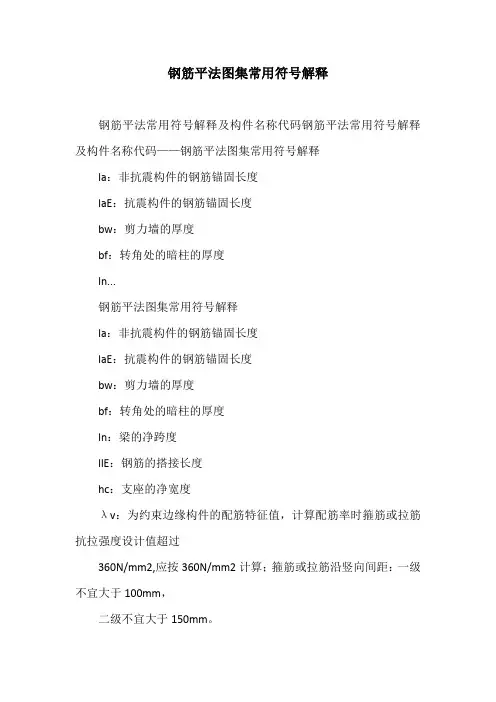 钢筋平法图集常用符号解释