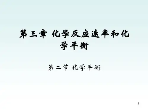 第三章 化学反应速率和化学平衡 第二章化学平衡