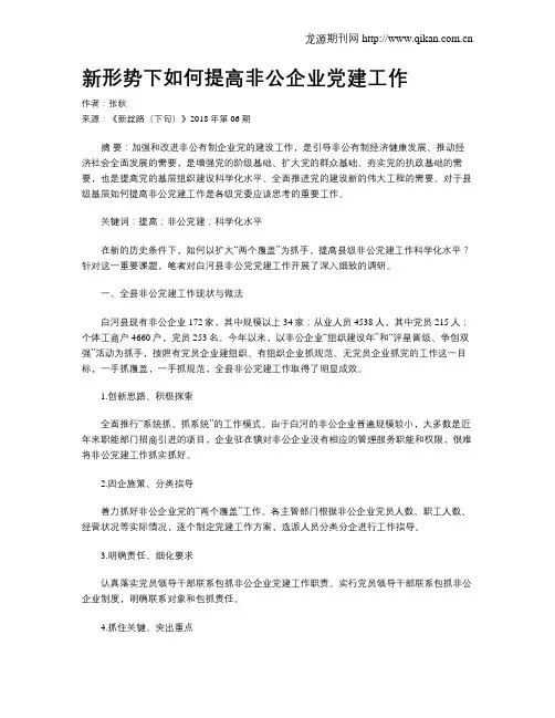 新形势下如何提高非公企业党建工作