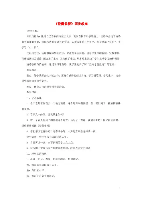 新人教版二年级语文上册课文38《古诗二首》登鹳雀楼教案