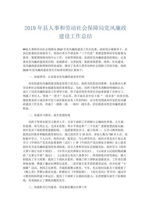 工作总结-2019年县人事和劳动社会保障局党风廉政建设工作总结 精品