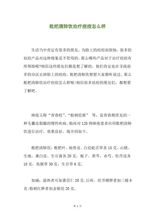 枇杷清肺饮治疗痘痘怎么样
