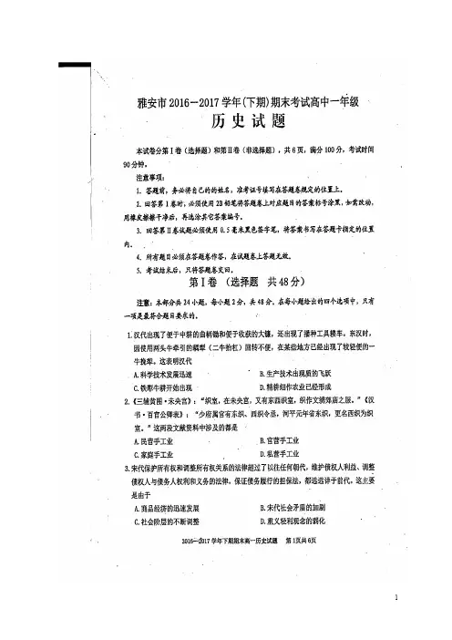 四川省雅安市高一历史下学期期末考试试题(扫描版)