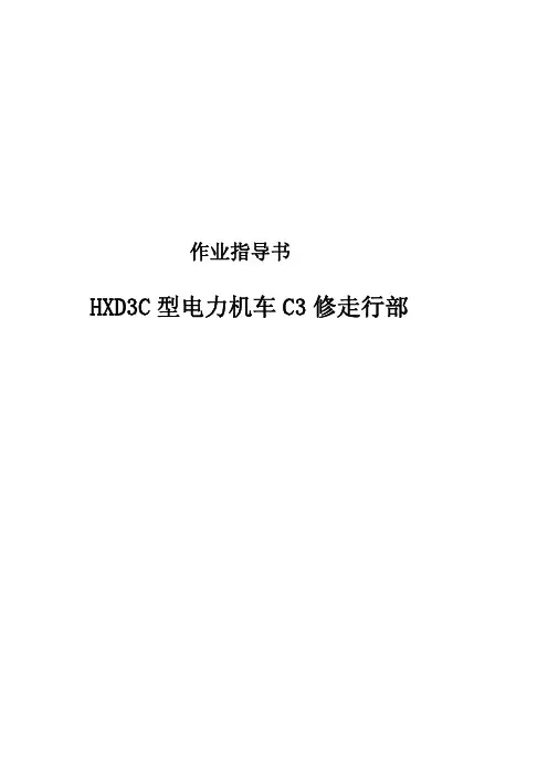 HXD3C型电力机车C3修走行部作业指导书