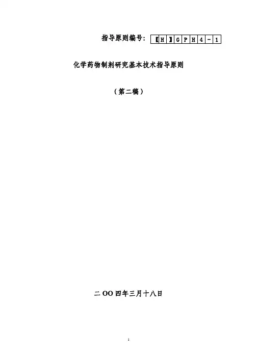 化学药物制剂研究基本技术指导原则