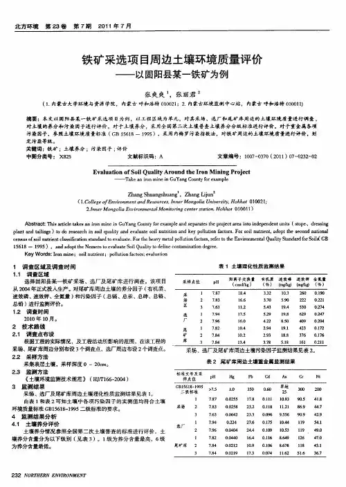铁矿采选项目周边土壤环境质量评价——以固阳县某一铁矿为例