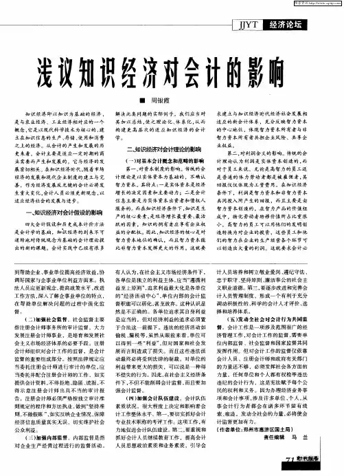 浅议知识经济对会计的影响