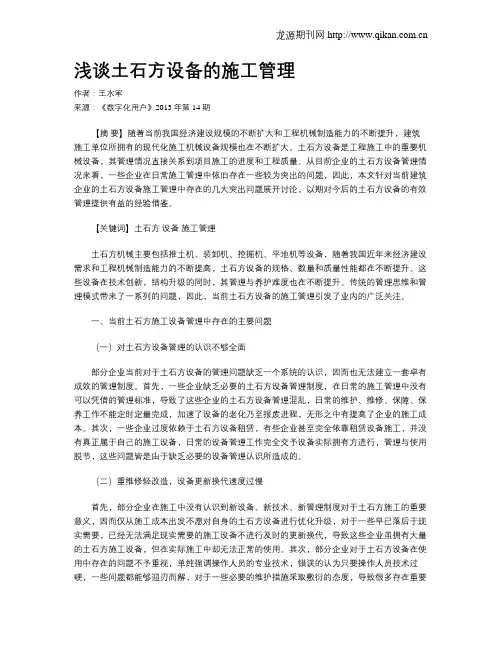 浅谈土石方设备的施工管理