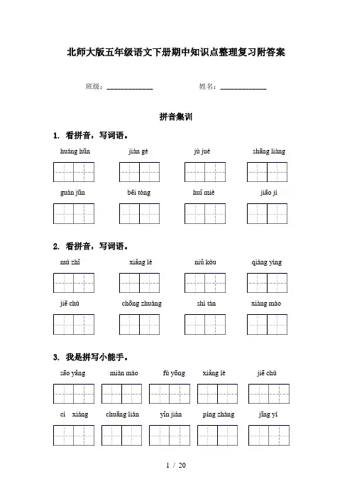 北师大版五年级语文下册期中知识点整理复习附答案