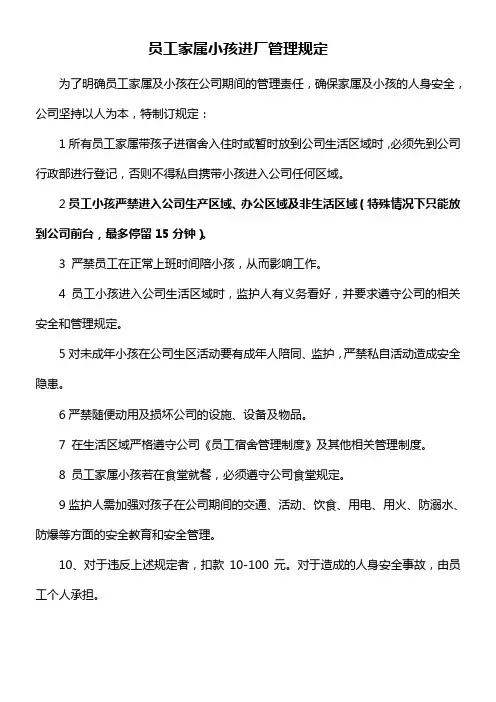 员工家属小孩进厂管理规定