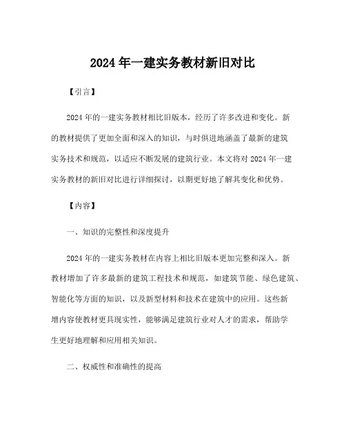 2024年一建实务教材新旧对比