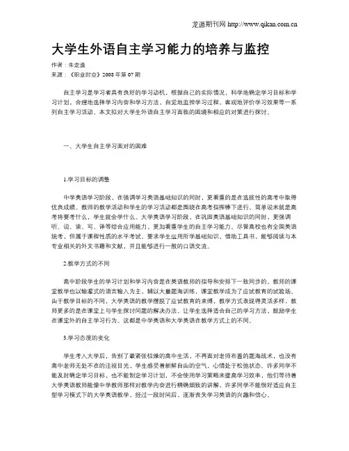 大学生外语自主学习能力的培养与监控