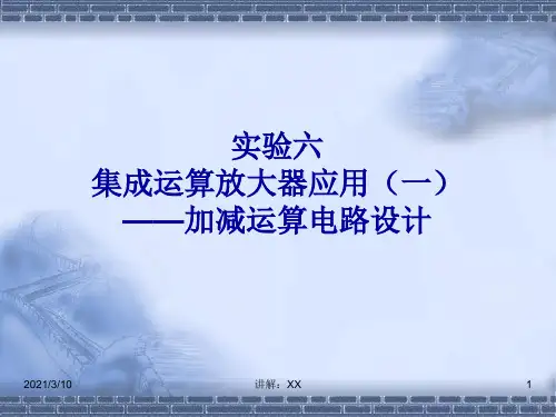 实验：集成运算放大器应用(加减运算电路设计)