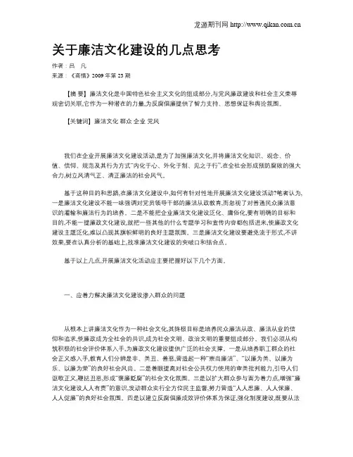 关于廉洁文化建设的几点思考