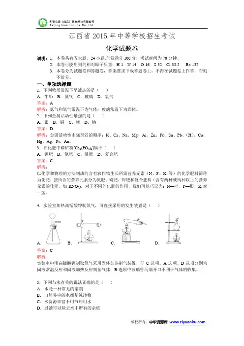 江西省2015年中考化学试题(word版含解析)