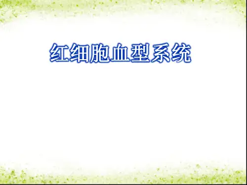 红细胞血型系统精品PPT课件
