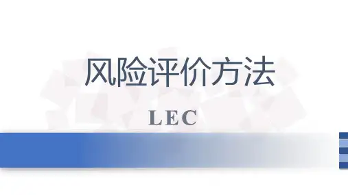 风险评价方法lec
