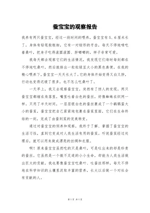 蚕宝宝的观察报告_三年级作文