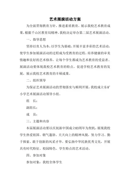 学生艺术展演活动方案