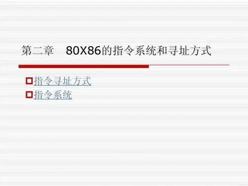 80X86的指令系统和寻址方式