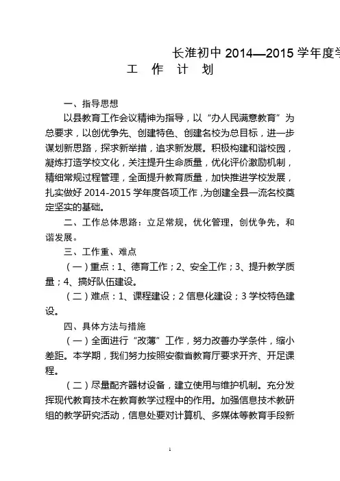 2014-2015学年度学校工作计划